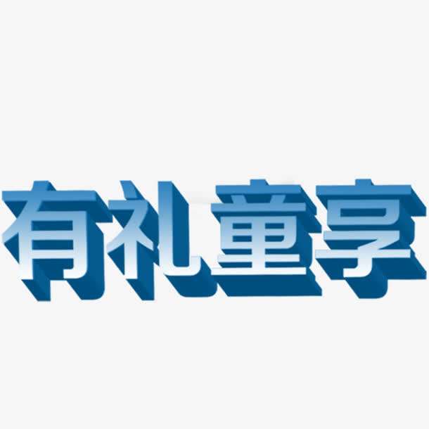 有礼童享免抠