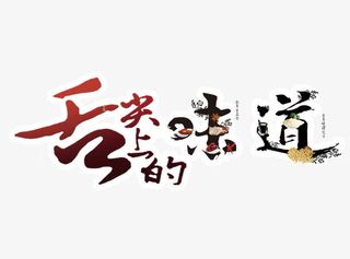 舌尖上的味道免抠