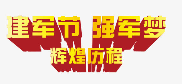 建军节强军梦辉煌历程八一主题免抠