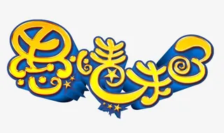 愚人节免费下载素材免抠