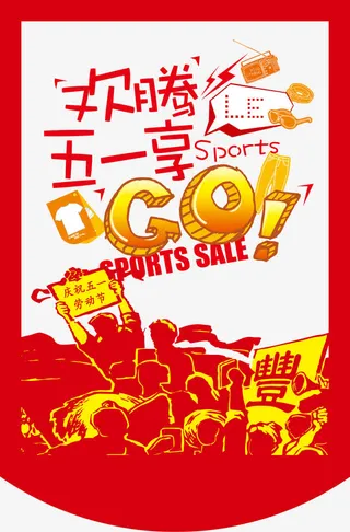 欢腾五一享手绘工人红色宣传海报免抠