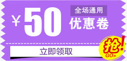 50元优惠券免抠