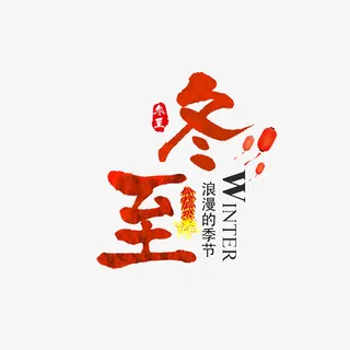 卡通手绘冬至艺术字免抠