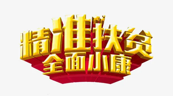 精准扶贫小康社会免抠