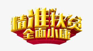 精准扶贫小康社会免抠