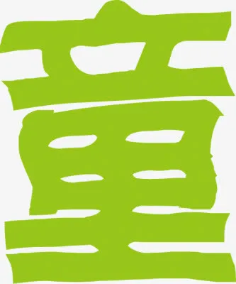 童字设计六一儿童节主题素材免抠