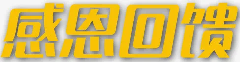 感恩回馈免抠