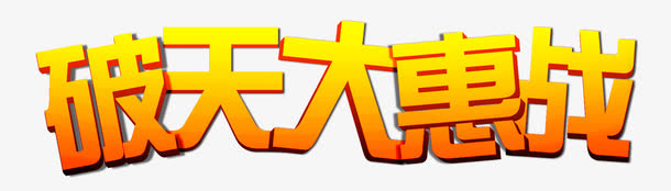 破天大优惠立体渐变字设计免抠