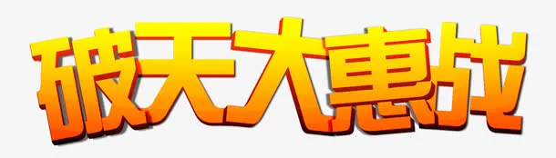 破天大优惠立体渐变字设计免抠