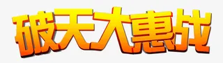 破天大优惠立体渐变字设计免抠
