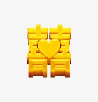 黄色的囍字免抠