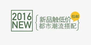 2016都市潮流搭配免抠