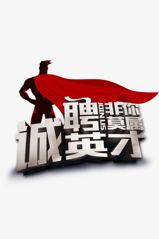 招聘艺术免费图片免抠