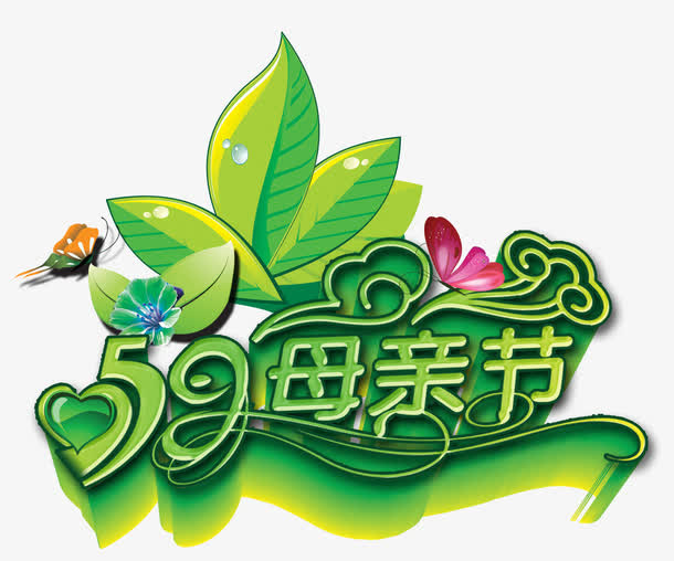绿色51母亲节免抠