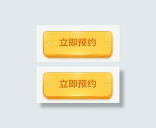 黄色立即预约按钮UI免抠