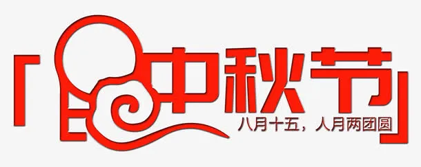 红色中秋节艺术字免抠