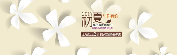 淘宝2017初夏新品背景图高清