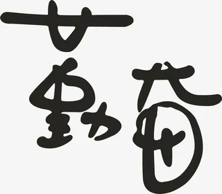 勤奋字体图片PND免抠