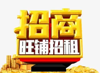 旺铺招租免抠