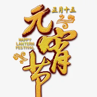 元宵节字体免抠
