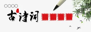 古诗词书封面装饰免抠