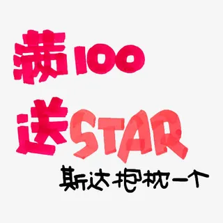 满100送STAR字体下载免抠
