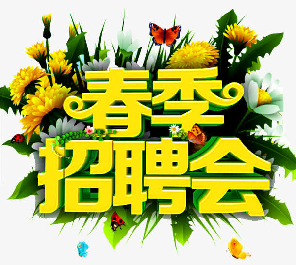 春节招聘会免抠