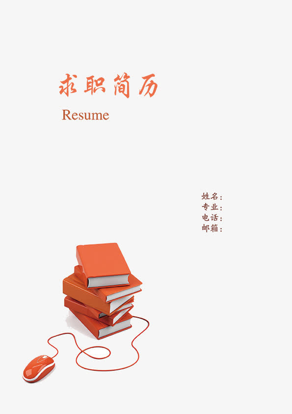 简历 书籍图片免抠