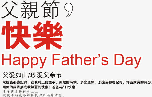 父亲节快乐免抠