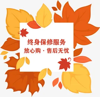 终身质保售后无忧免抠