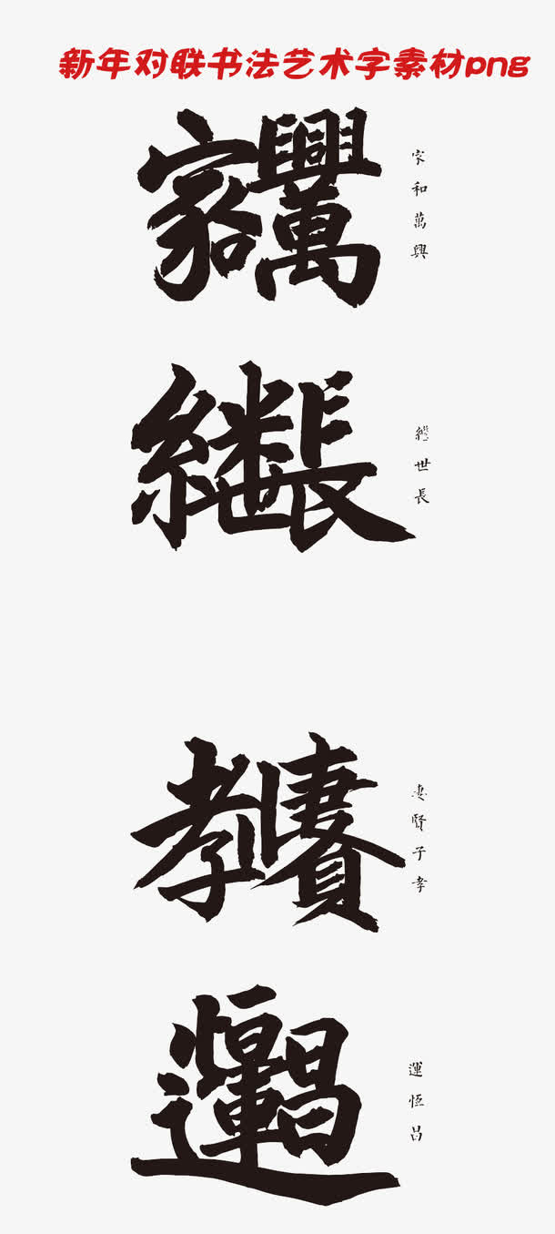 新年对联书法艺术字字体设计素材免抠
