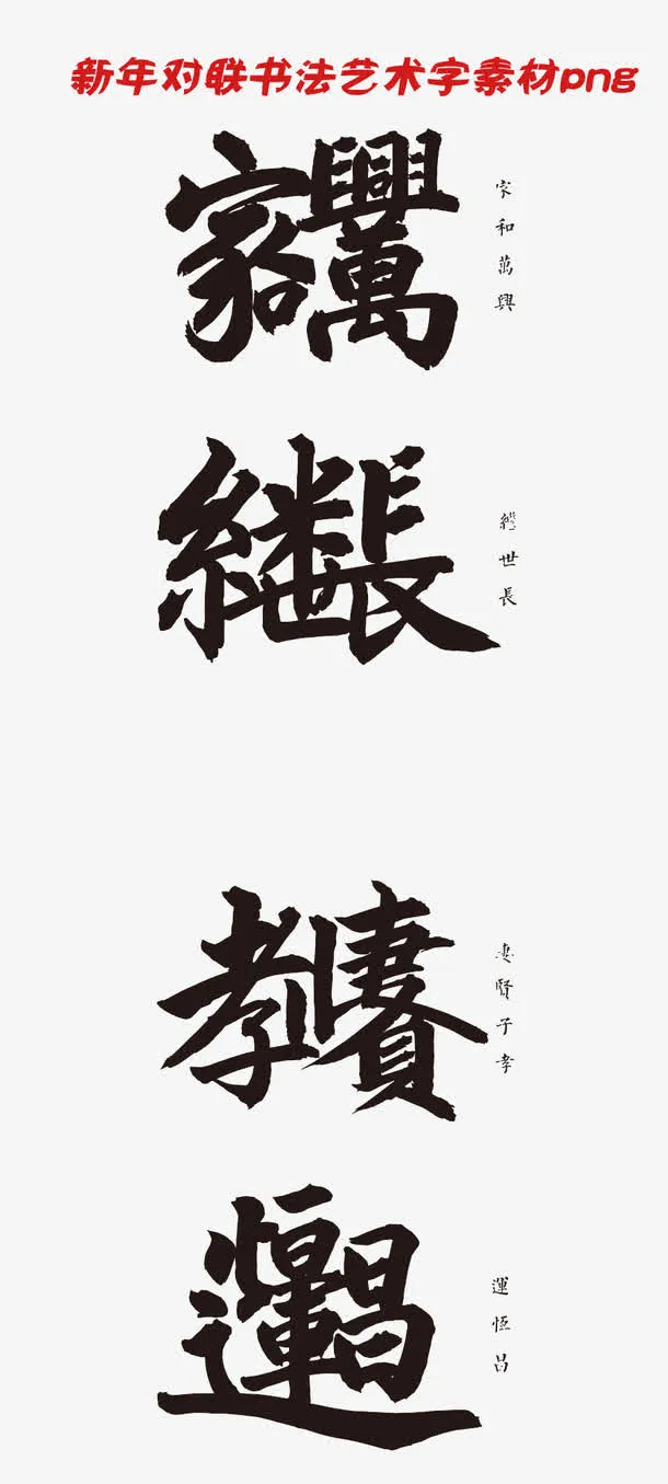 新年对联书法艺术字字体设计素材免抠