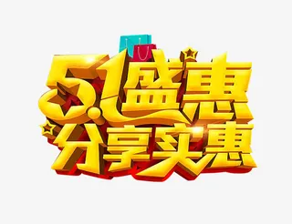 五一盛惠艺术字免抠
