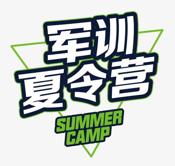军训夏令营排版免抠