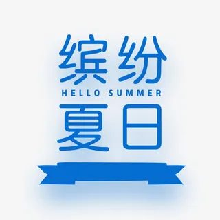 缤纷夏日促销活动文艺小清新海报免抠