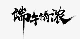 粽子节浓情端午节免抠