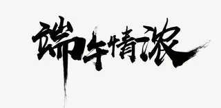 粽子节浓情端午节免抠