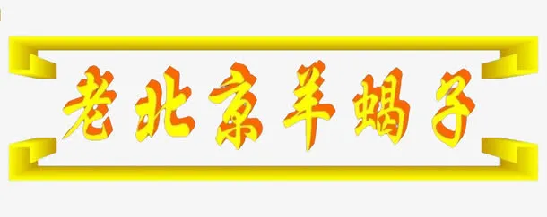 北京羊蝎子免抠