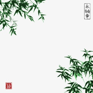 青竹免抠