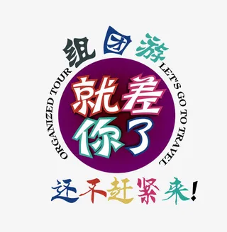 组团游文字排版免抠