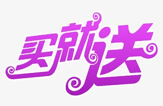 买就送促销字体免抠