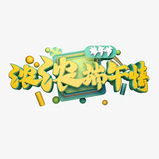 C4D浓浓端午情艺术字免抠