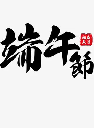 春天端午节免扣免抠