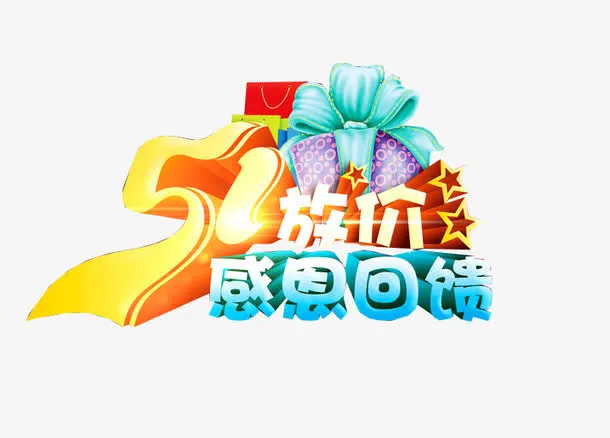 51放价 感恩回馈免抠
