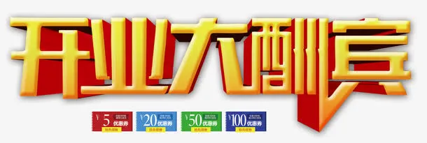 开业大酬宾免抠