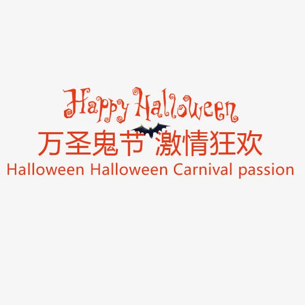 万圣鬼节激情狂欢免抠