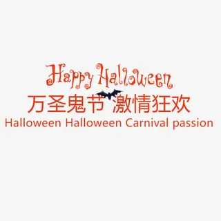 万圣鬼节激情狂欢免抠