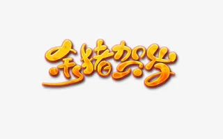 金猪贺岁字体免抠