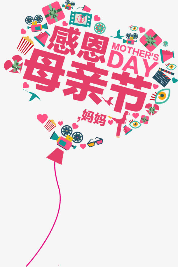 感恩母亲节字体设计图片免抠