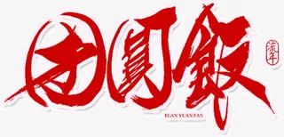 红色中国毛笔字团圆饭免抠